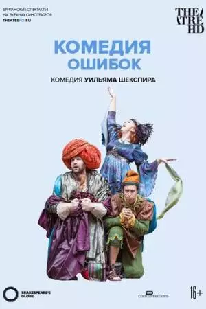 Globe: Комедия ошибок (2015)