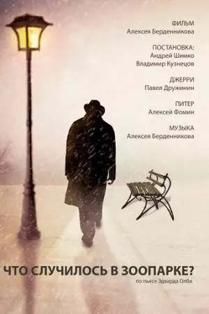 Что случилось в зоопарке? (2016)