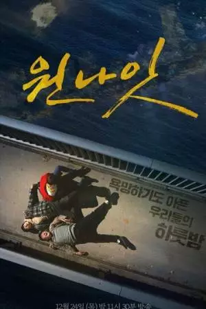 Одна ночь (2020)