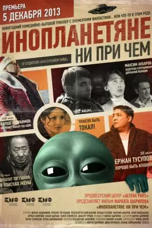 Инопланетяне ни при чем (2013)