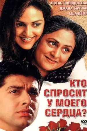 Кто спросит у моего сердца? (2002)