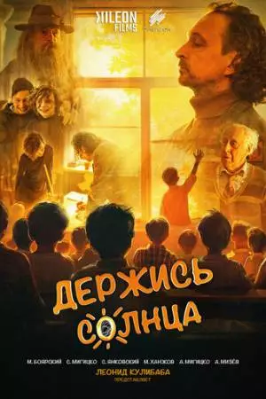 Держись солнца (2024)