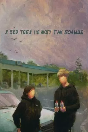 Я без тебя не могу так больше (2023)