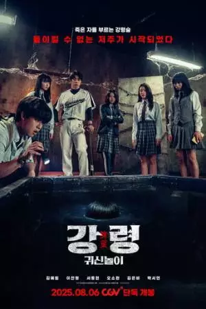 Игра с призраком (2025)