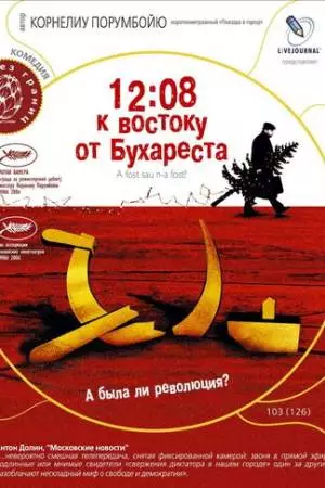 12:08 к востоку от Бухареста (2006)
