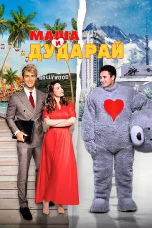 Маша и Дударай (2021)