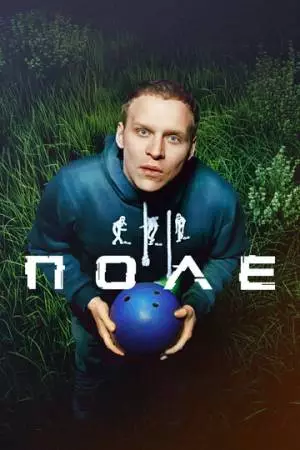 Поле (2024)