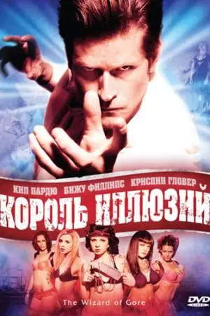 Король иллюзий (2007)