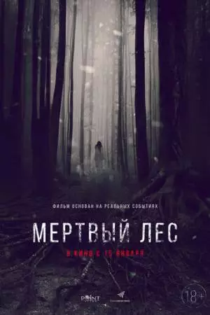 Мёртвый лес (2014)