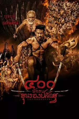 400 храбрецов (2018)