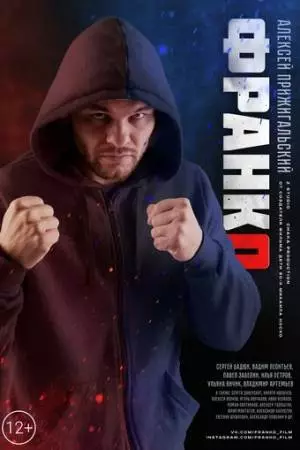 Франко (2023)