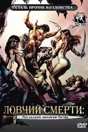 Ловчий смерти 4: Последняя великая битва (1990)