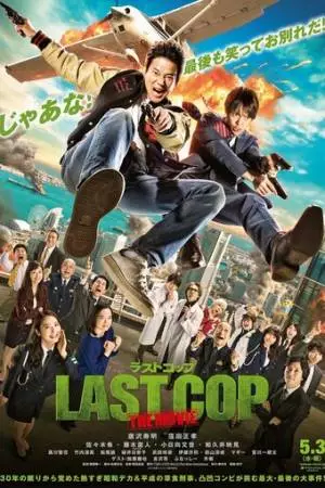 Последний коп (2017)