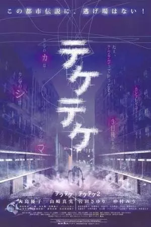 Цок-цок (2009)