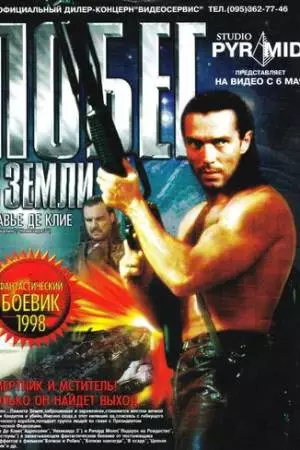 Побег с Земли (1998)