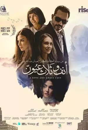 Нос и три глаза (2024)