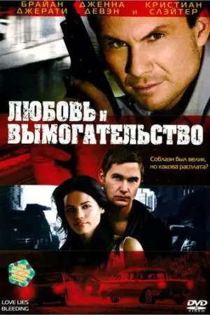 Любовь и вымогательство (2007)