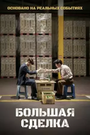 Большая сделка (2025)