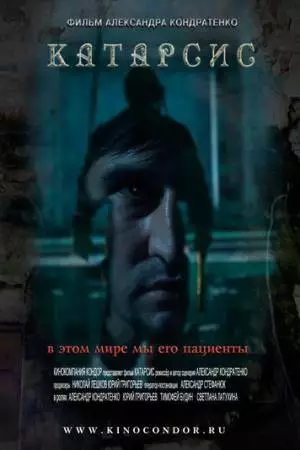 Катарсис (2013)