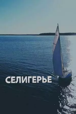 Селигерье (2023)