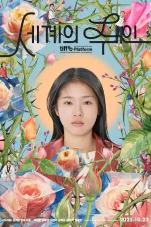 Мир любви (2025)