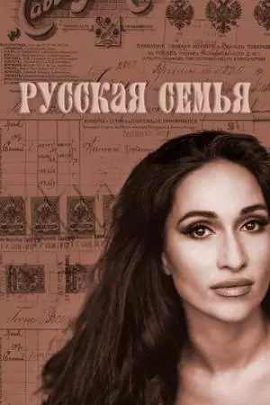 Русская семья (2025)