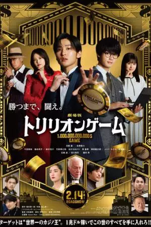 Игра на триллион (2025)