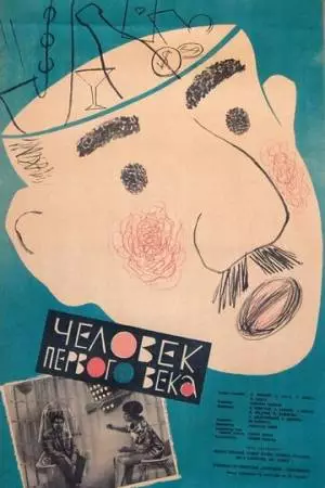 Человек первого века (1961)
