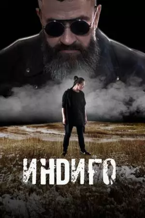Индиго (2023)