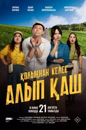 Укради жениха, если сможешь (2025)