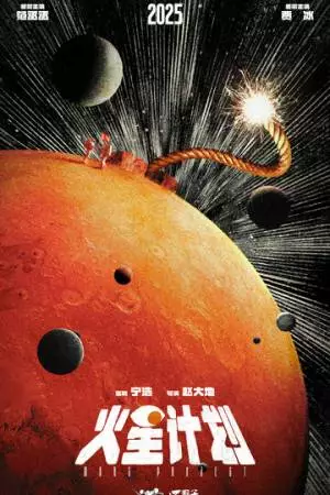 Марсианский проект (2025)