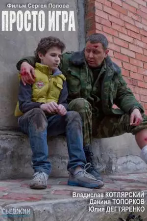 Просто игра (2016)