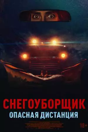 Снегоуборщик. Опасная дистанция (2024)
