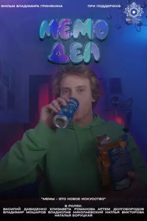 Мемодел (2022)