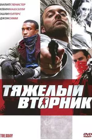 Тяжёлый вторник (2007)