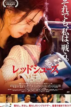 Красные башмачки (2022)