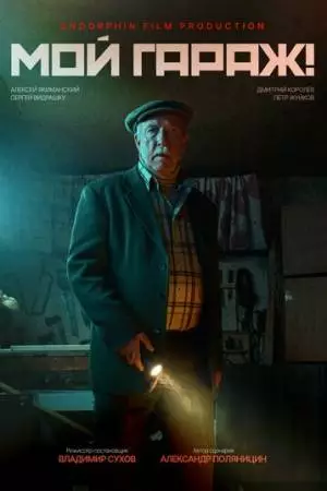 Мой гараж! (2025)