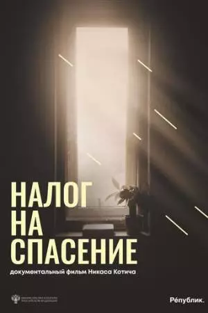 Налог на спасение (2024)