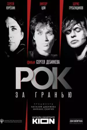 Рок за гранью (2021)