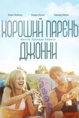 Хороший парень Джонни (2010)