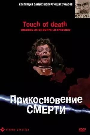 Прикосновение смерти (1988)