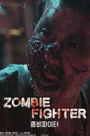 Зомби-боец (2019)