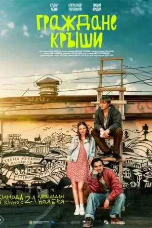 Граждане крыши (2024)