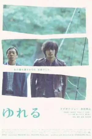 Раскачивание (2006)