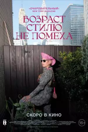 Возраст стилю не помеха (2014)