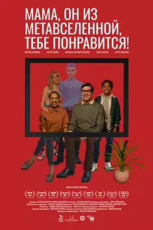 Мама, он из метавселенной, тебе понравится! (2023)