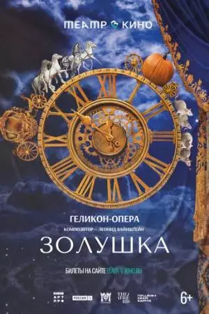 Театр в кино: Золушка (2023)
