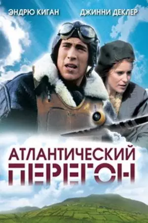 Атлантический перегон (2007)