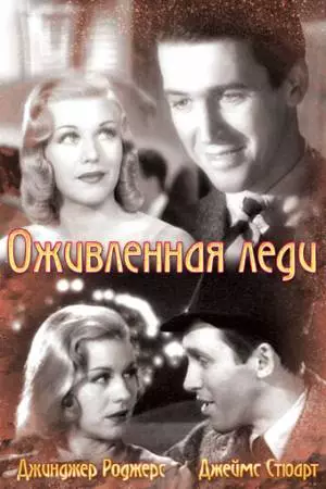 Оживленная леди (1938)