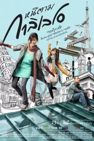 Дорогой Галилео (2009)